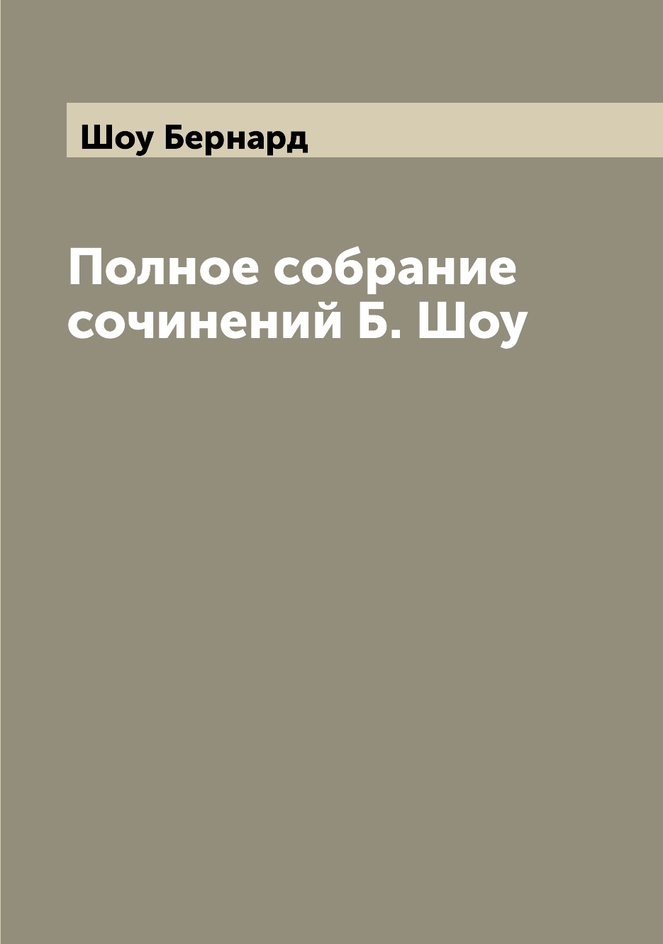 

Полное собрание сочинений Б. Шоу