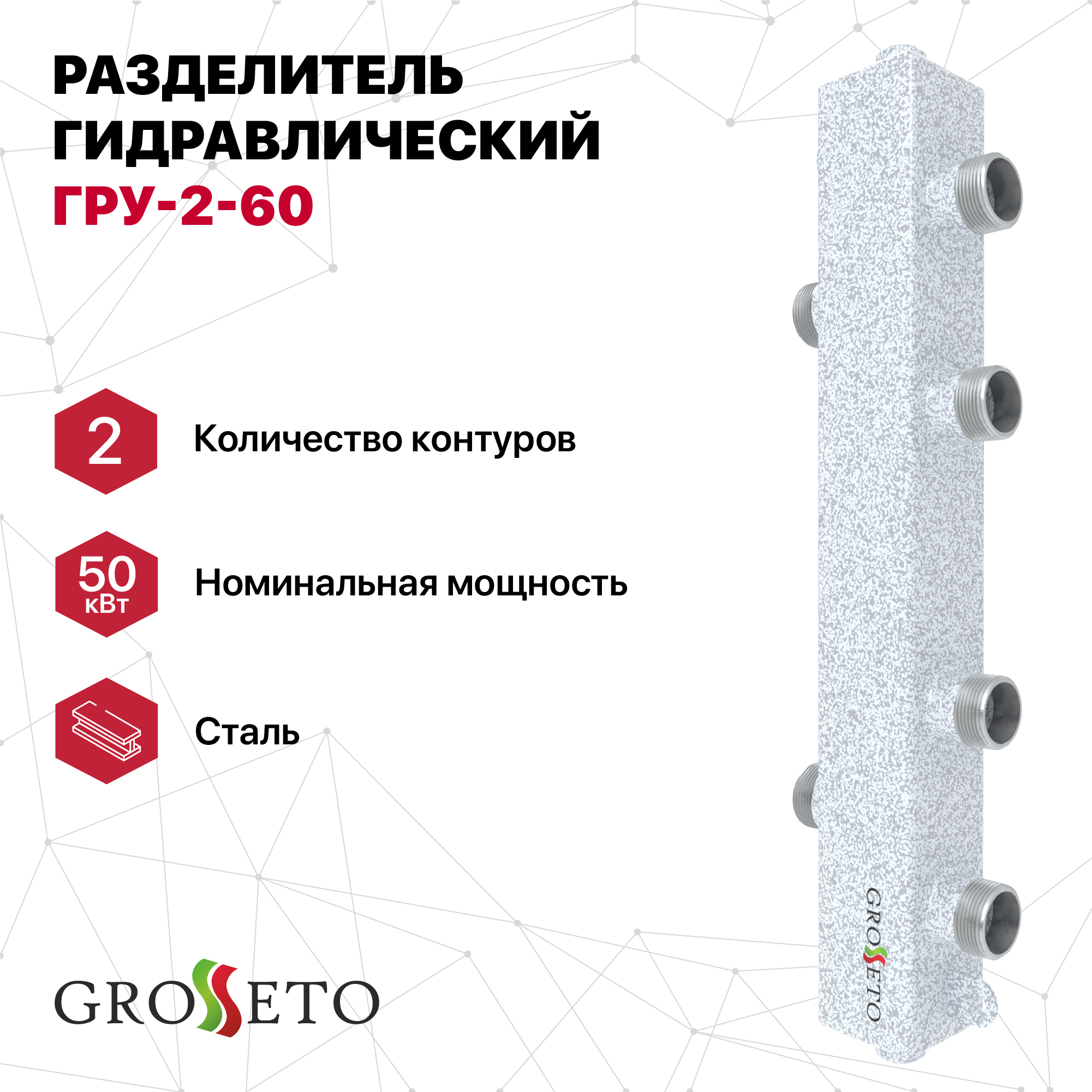 Разделитель GROSSETO гидравлический ГРУ-2-60 (Север - 60К2)