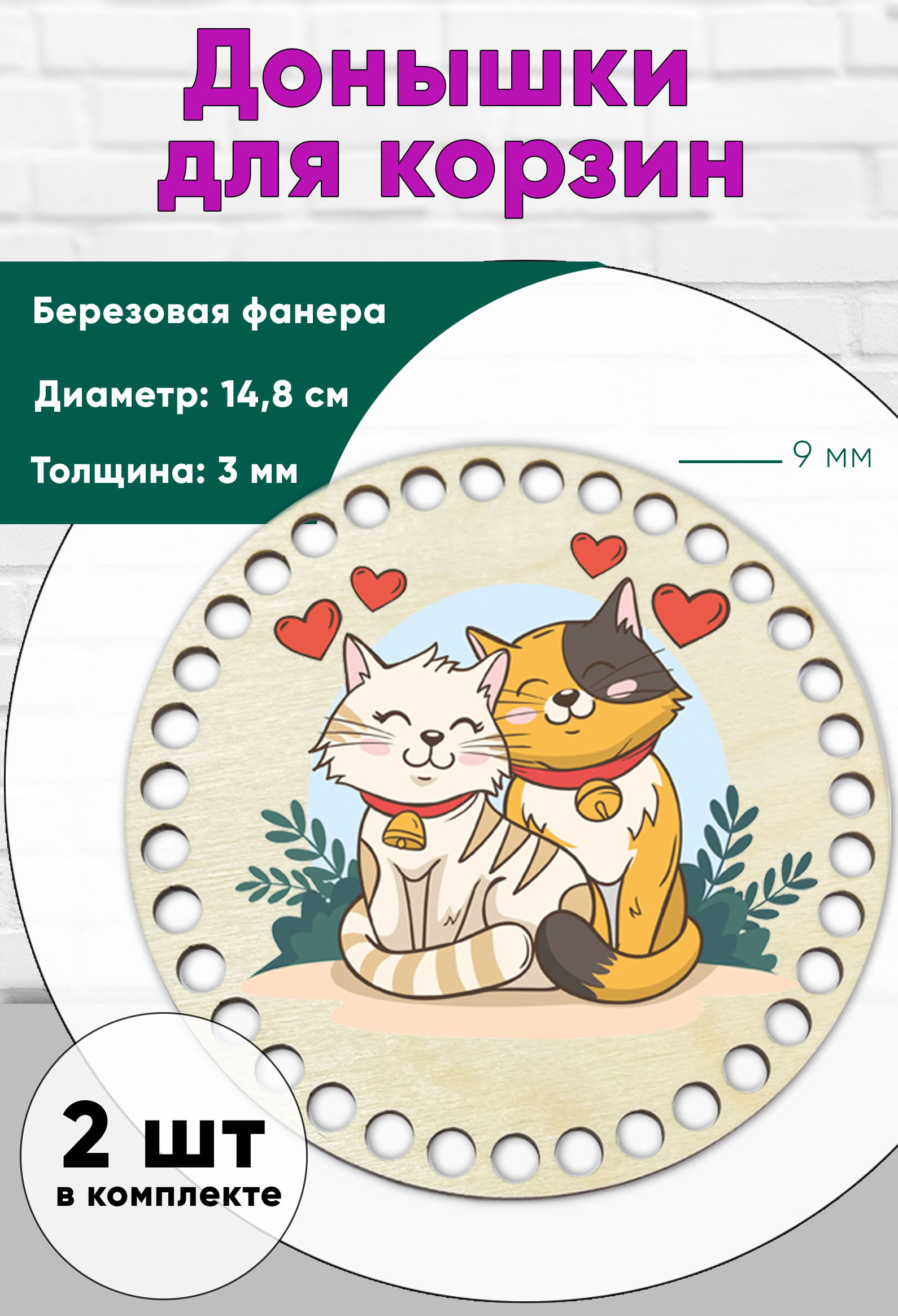 Донышки для вязания ЦентрМаг Кот и кошка  00-01092852, 14,8 см, круги, 9 мм