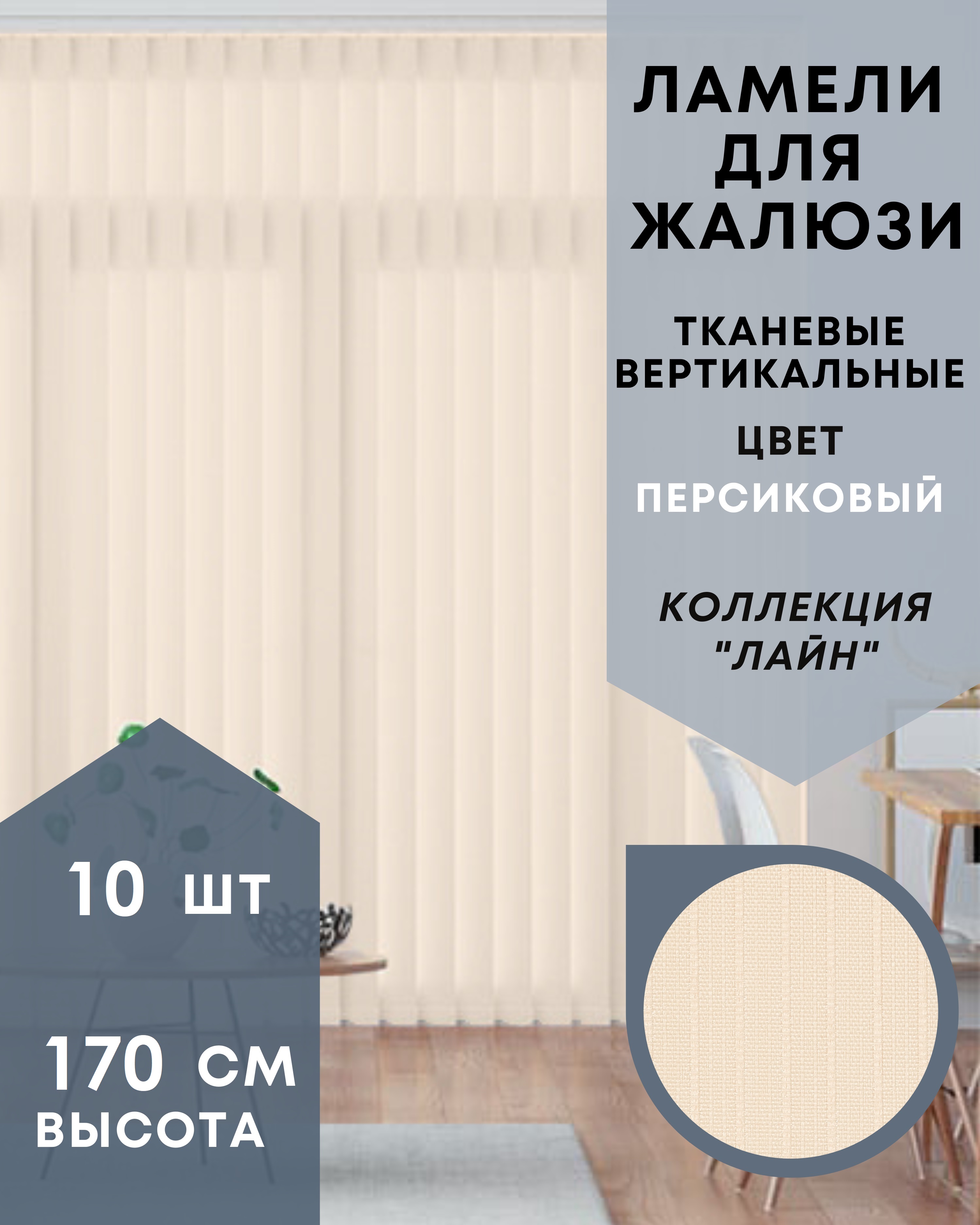 

Ламели Лайн для вертикальных жалюзи 10 шт 170 см из ткани персиковый, Ламели для вертикальных жалюзи Лайн - 1