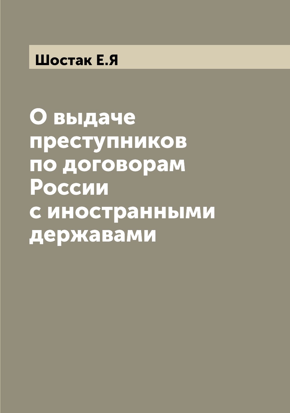 

Книга О выдаче преступников по договорам России с иностранными державами