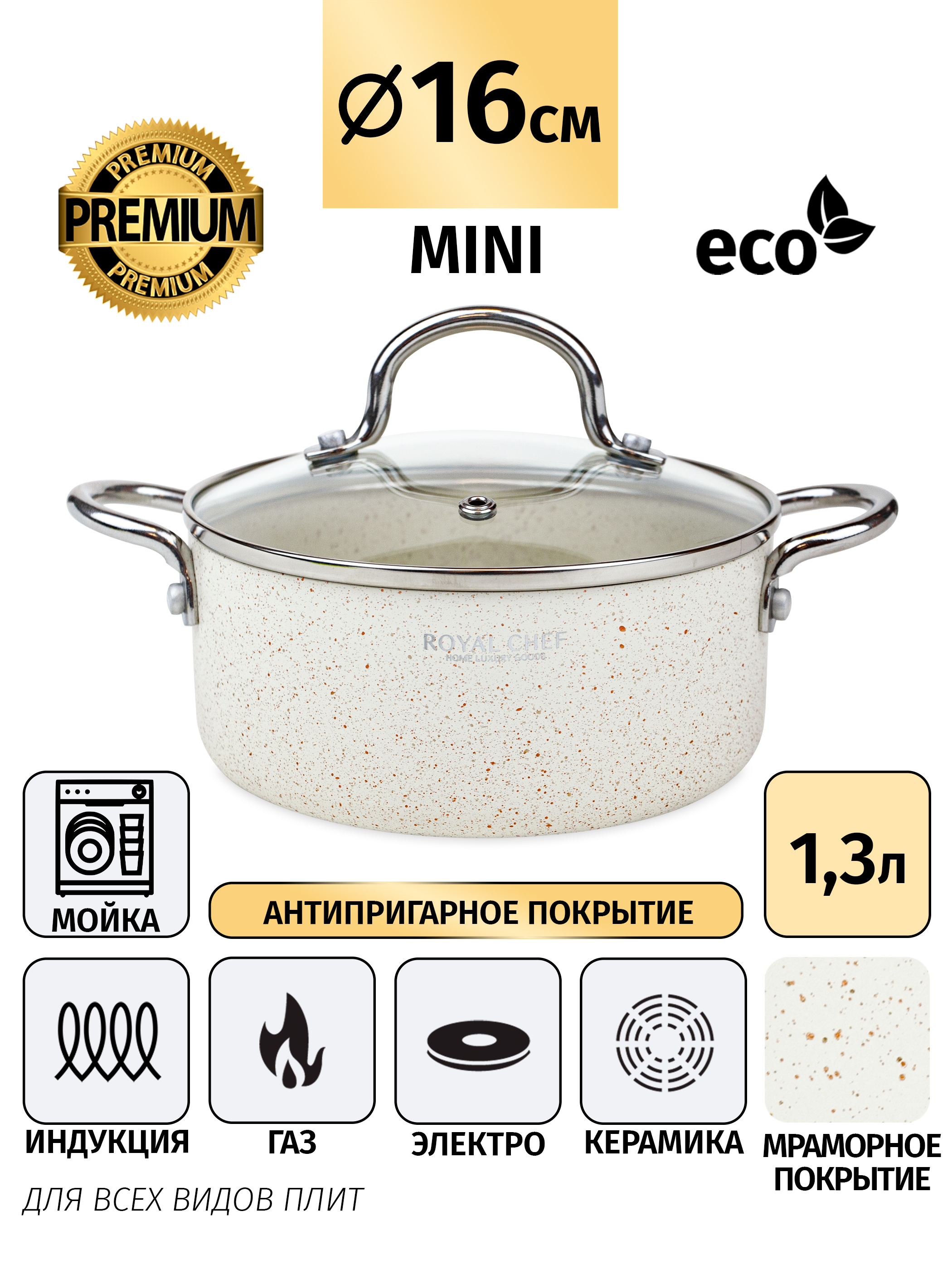 Кастрюля Royalty Chef RC-50116 CRE объем 1,31 литра.