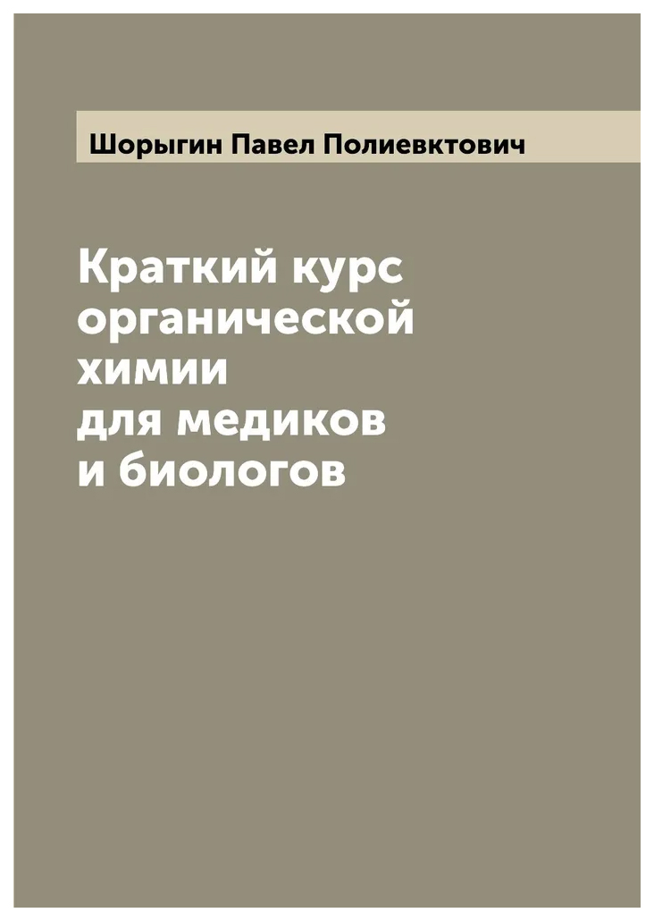 

Краткий курс органической химии для медиков и биологов