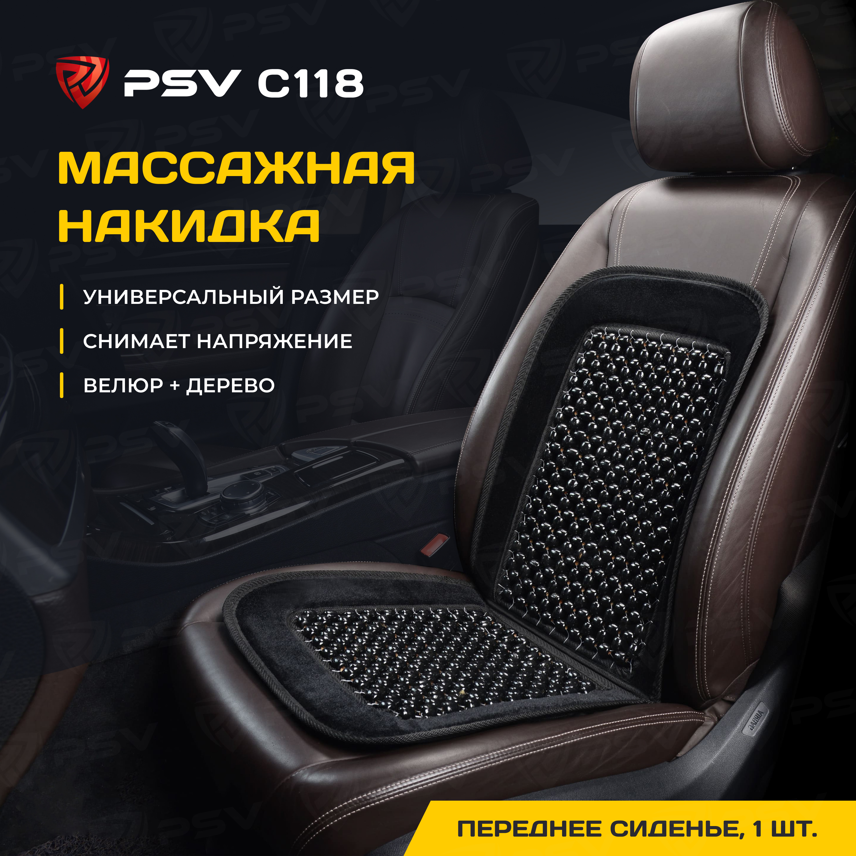 

Накидка массажная PSV C118 шарики (Черный), 1 шт. PSV 112733, Накидка массажная PSV C118