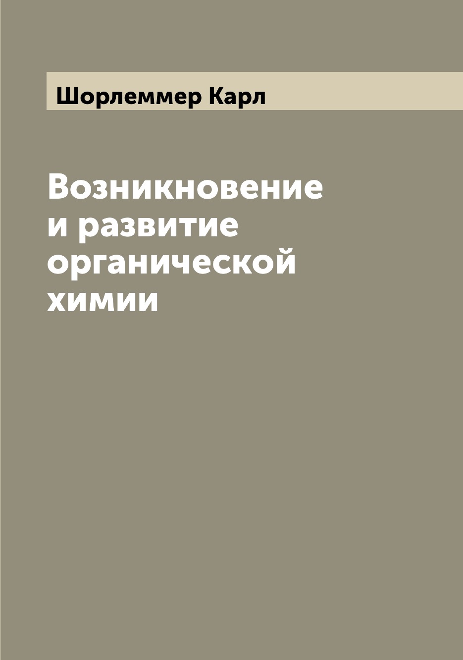 

Книга Возникновение и развитие органической химии