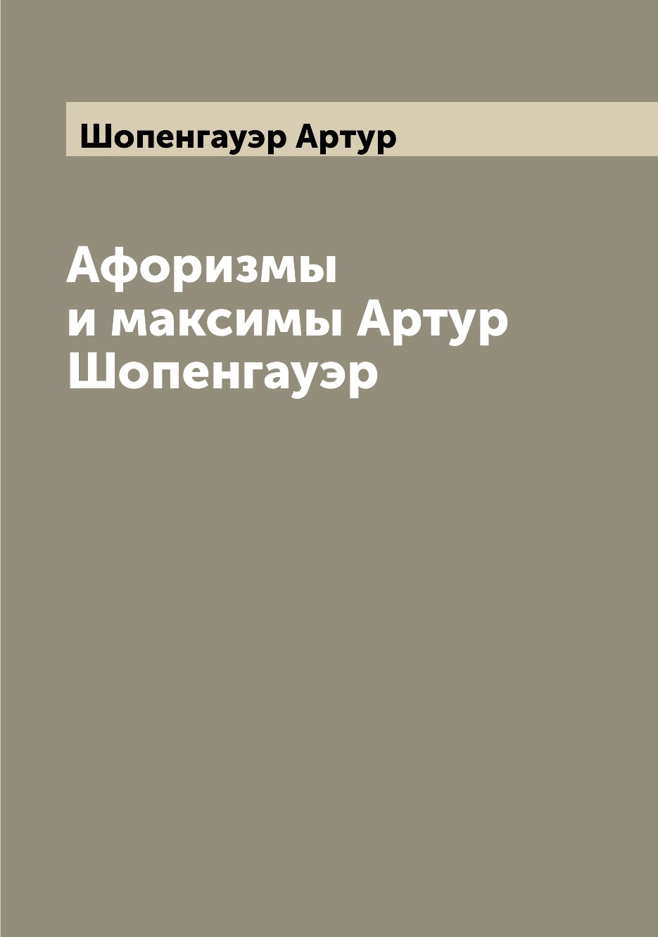 

Книга Афоризмы и максимы Артур Шопенгауэр