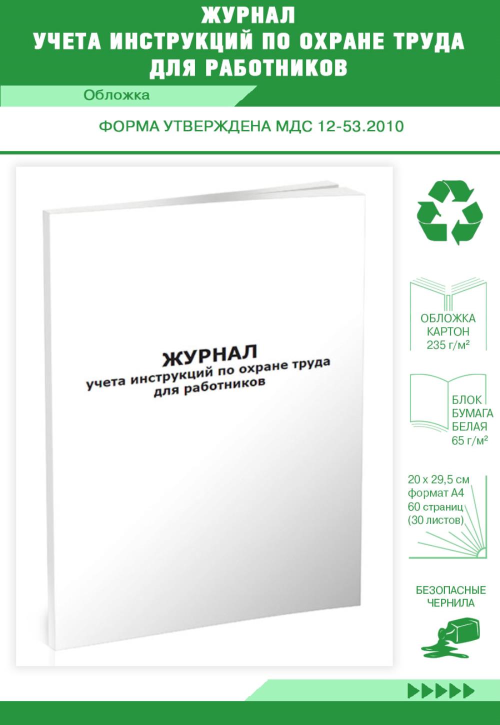 

Журнал учета инструкций по охране труда для работников, ЦентрМаг 202694