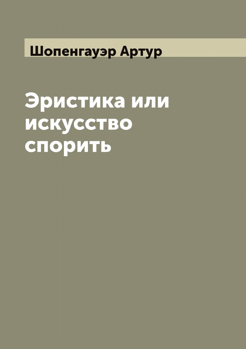 

Эристика или искусство спорить