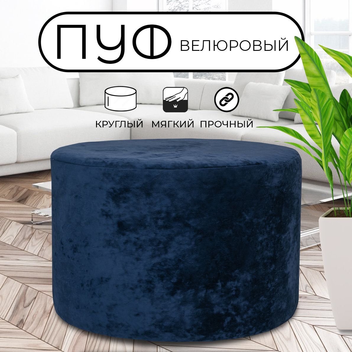 

Пуфик круглый LADY MAY 80х40 см, велюр синий, Круг