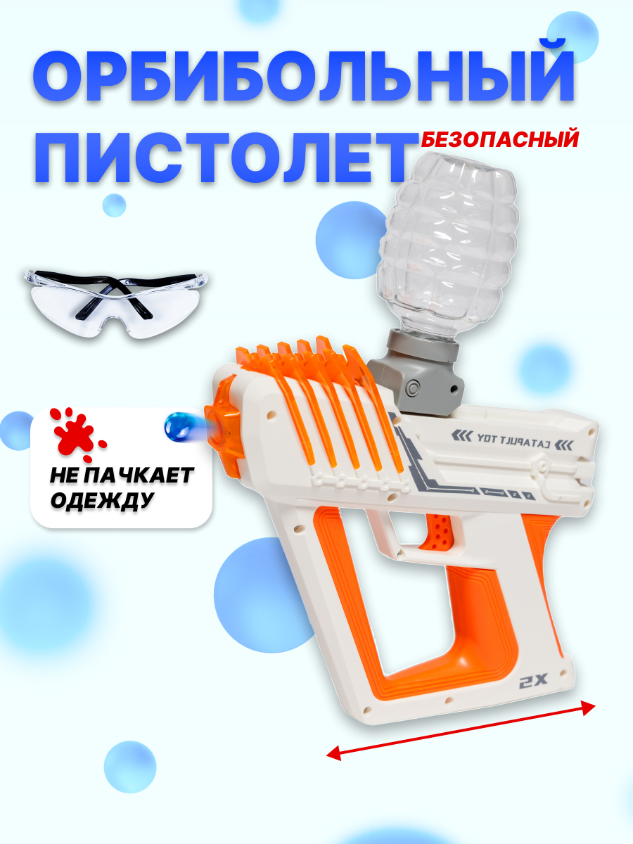 Орбибольный пистолет игрушечный Milliant One Xs-893 Оранжевый