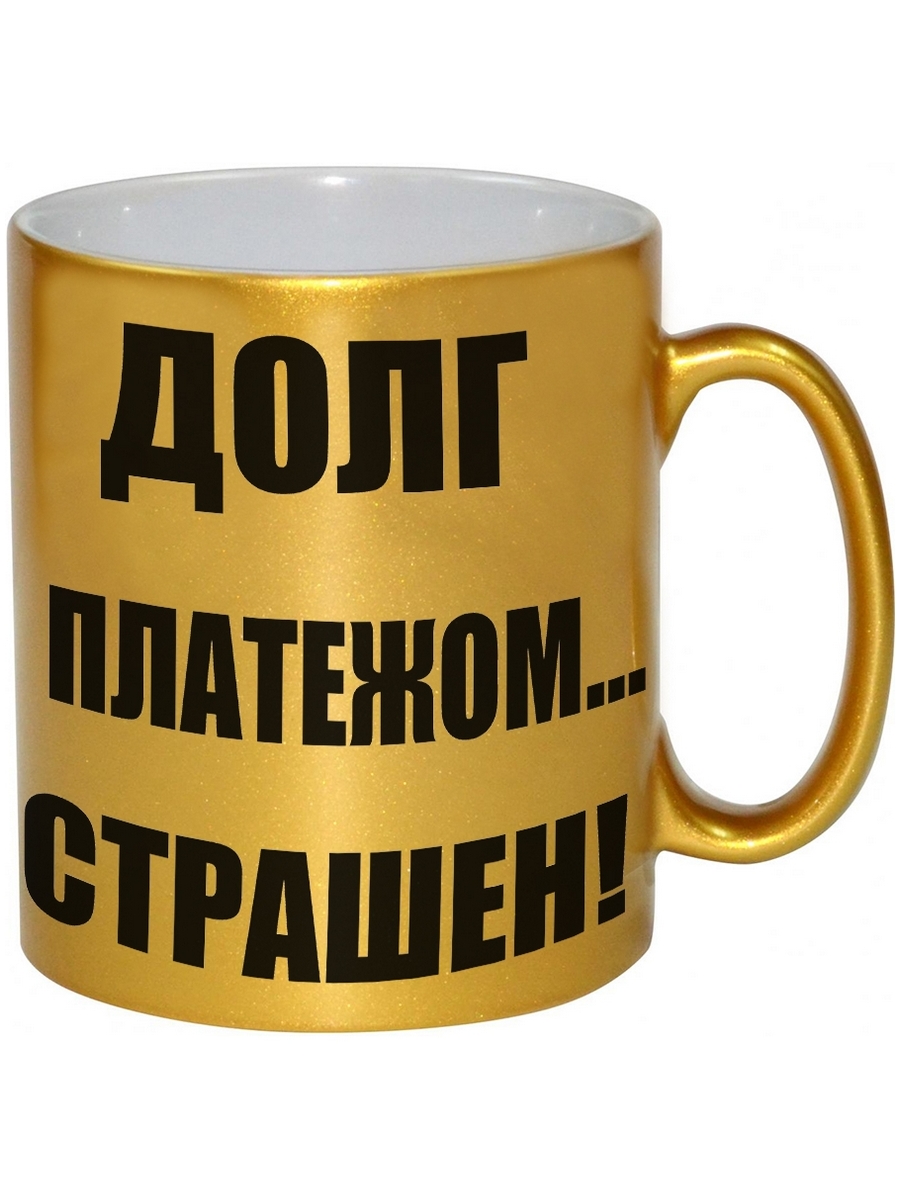 

Кружка DRABS Долг платежом страшен