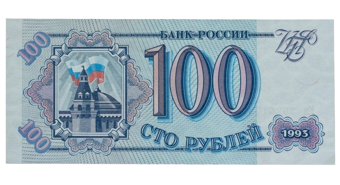 

Подлинная банкнота 100 рублей Банк России, 1993 г. в. Купюра в состоянии XF (из обращения)