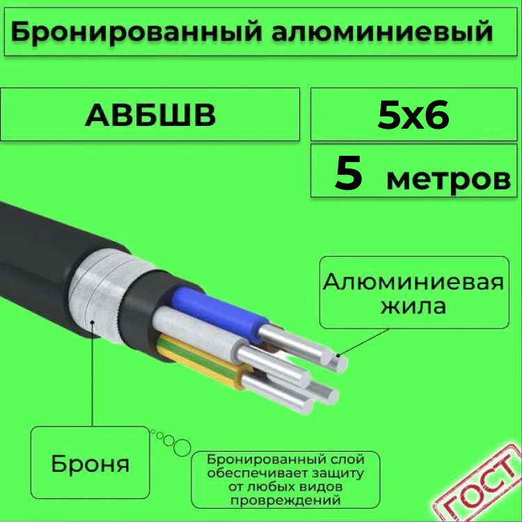 

Кабель алюминиевый бронированный АЛЮР АВБШв 5х6, 5м, R1387306-005, Черный, АВБШв