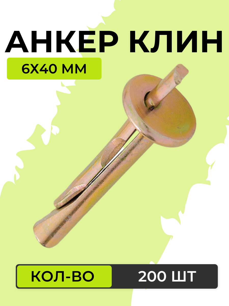 Анкер-клин АЛБЕС 6х40 мм 200 шт