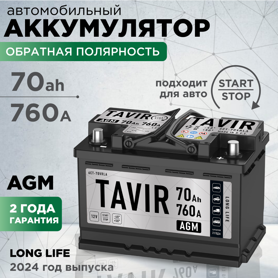 

Аккумулятор автомобильный TAVIR AGM 70Ah 760А обратная полярность (278x175x190), TAVIR real