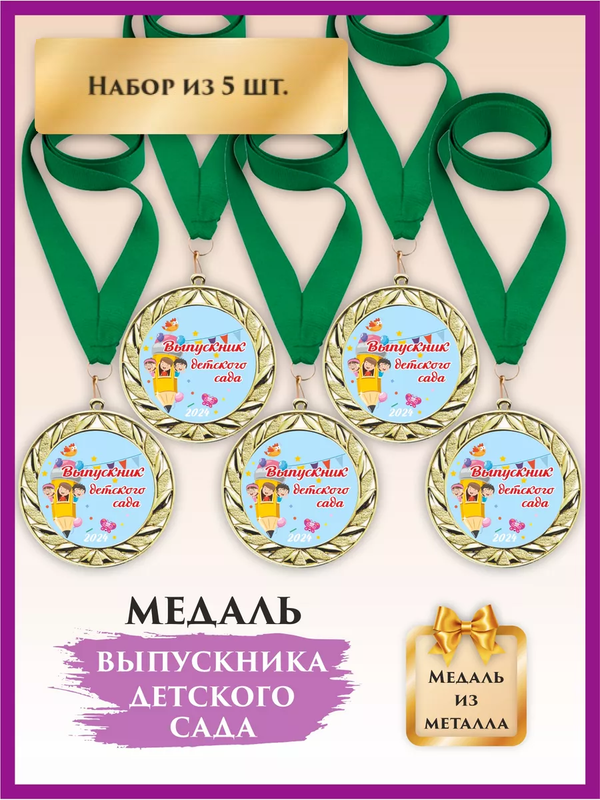 

Медаль выпускник детского сада, LinDome, Карандаш, 5 шт, цвет зеленый, Зеленый;золотистый, медалисад