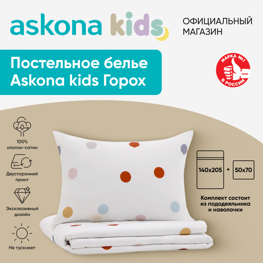 Комплект детского постельного белья Askona KIDS kids Горох Белый Сатин