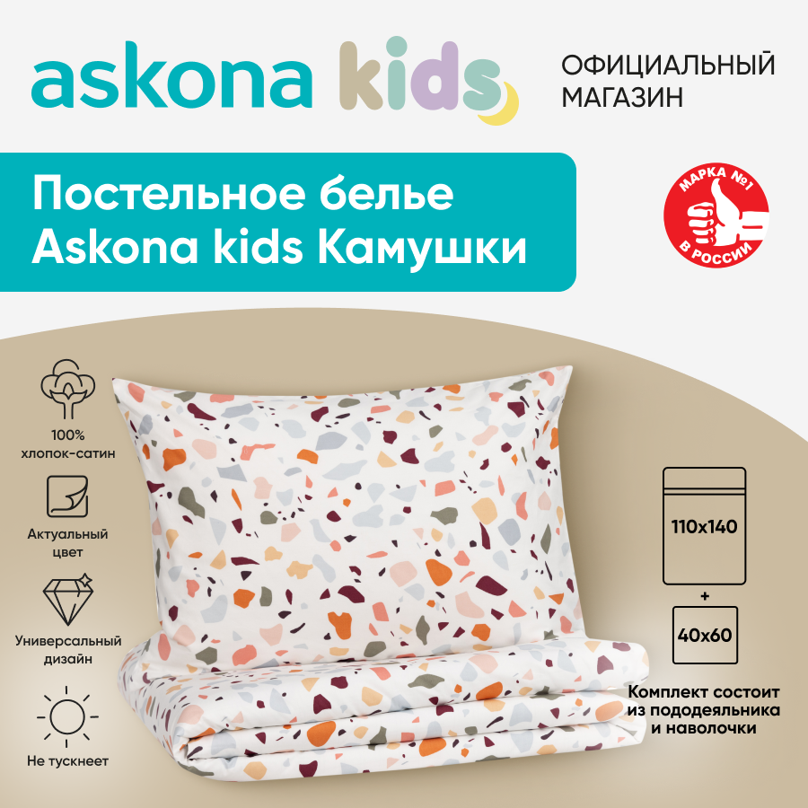 Комплект детского постельного белья Askona KIDS kids Камушки, односпальный