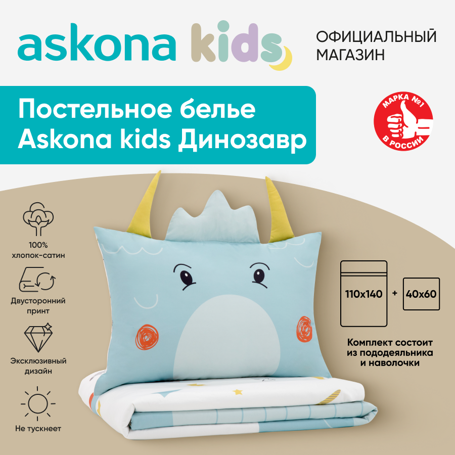 Постельное белье Askona kids Аскона Динозавр детский