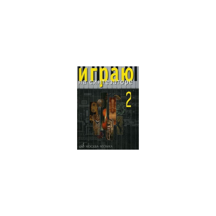 

Играю на синтезаторе. Вып.2. Хрестоматия педагогического репертуара, Издательство…
