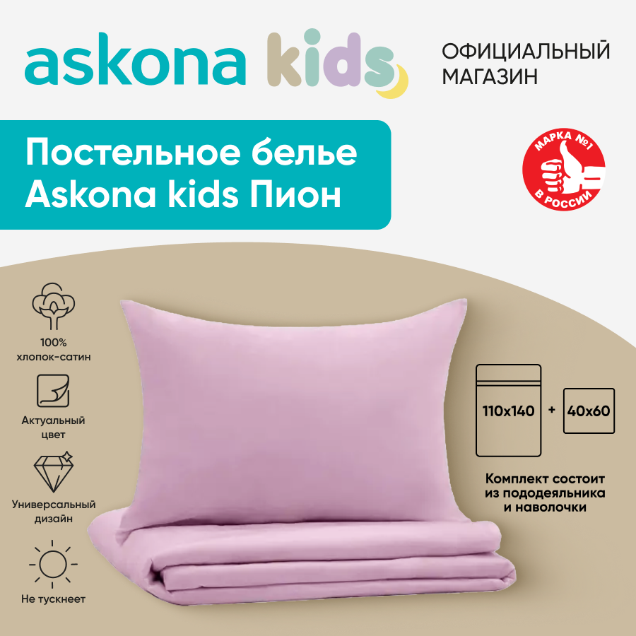 Постельное белье Askona kids Аскона Пион Pion, детский