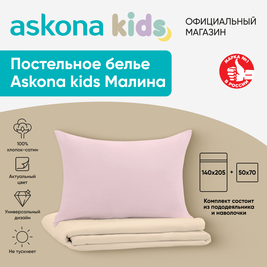 Постельное белье Askona kids Аскона Малина Raspberries односпальный