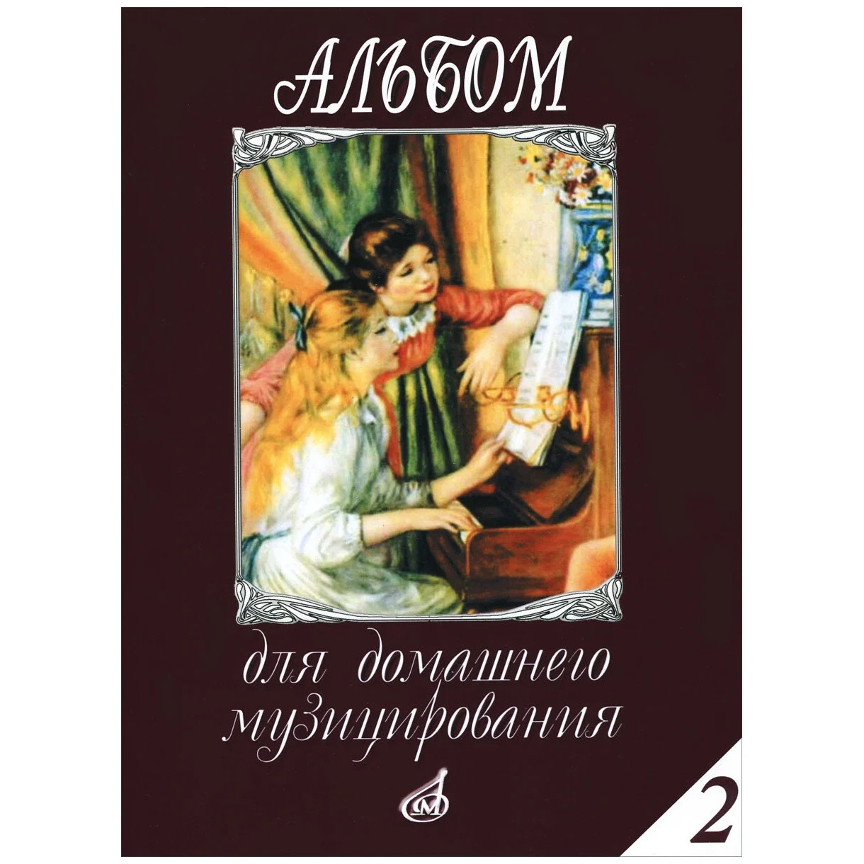 

Книга Альбом для домашнего музицирования: Для фортепиано: Вып. 2, Издательство «Музыка»…