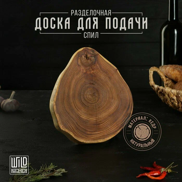 

Доска разделочная из спила, d= 160-200 мм, толщина 30 мм, цельный массив кедра, Коричневый