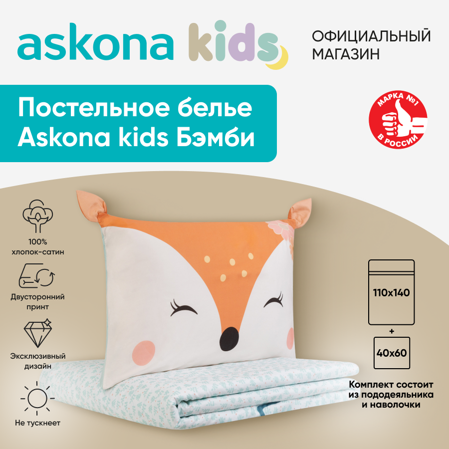 Постельное белье Askona kids Аскона Бэмби Bambi детский