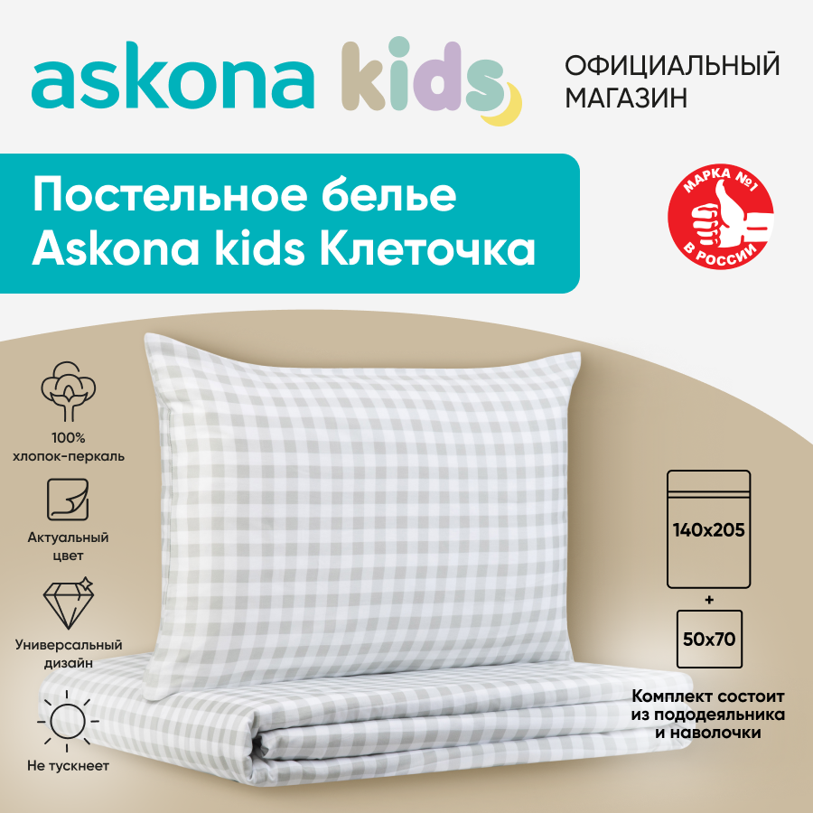 Постельное белье Askona kids Аскона Клеточка Cell, односпальный