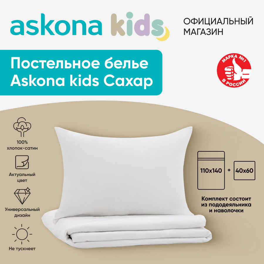 Постельное белье Askona kids Аскона Сахар Sugar детский