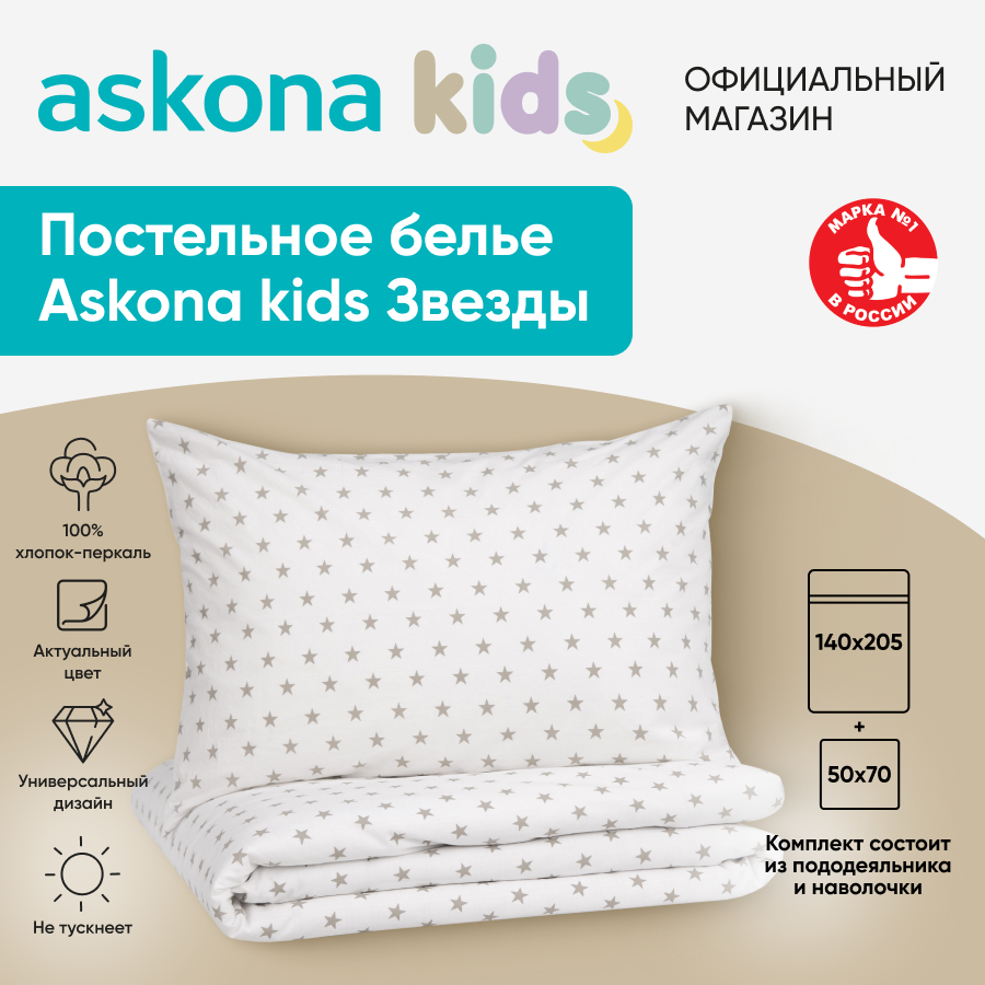 Постельное белье Askona kids Аскона Звезды серые Stars gray, односпальный