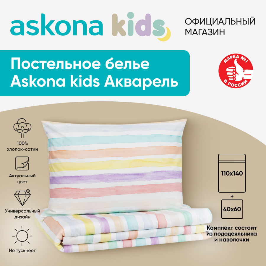 Постельное белье Askona kids Аскона Акварель Watercolor детский