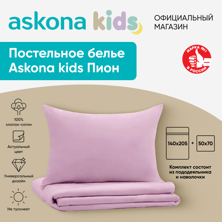 Комплект детского постельного белья Askona KIDS kids Пион Pion хлопок