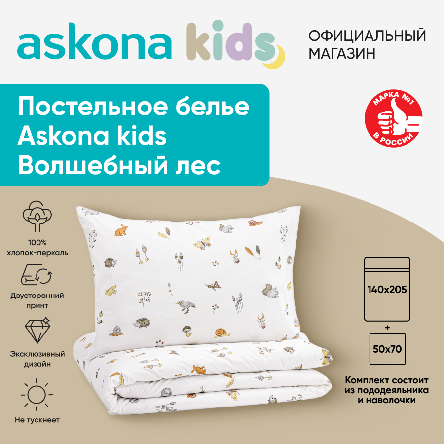 Постельное белье Askona kids Аскона Волшебный лес Magical forest односпальный