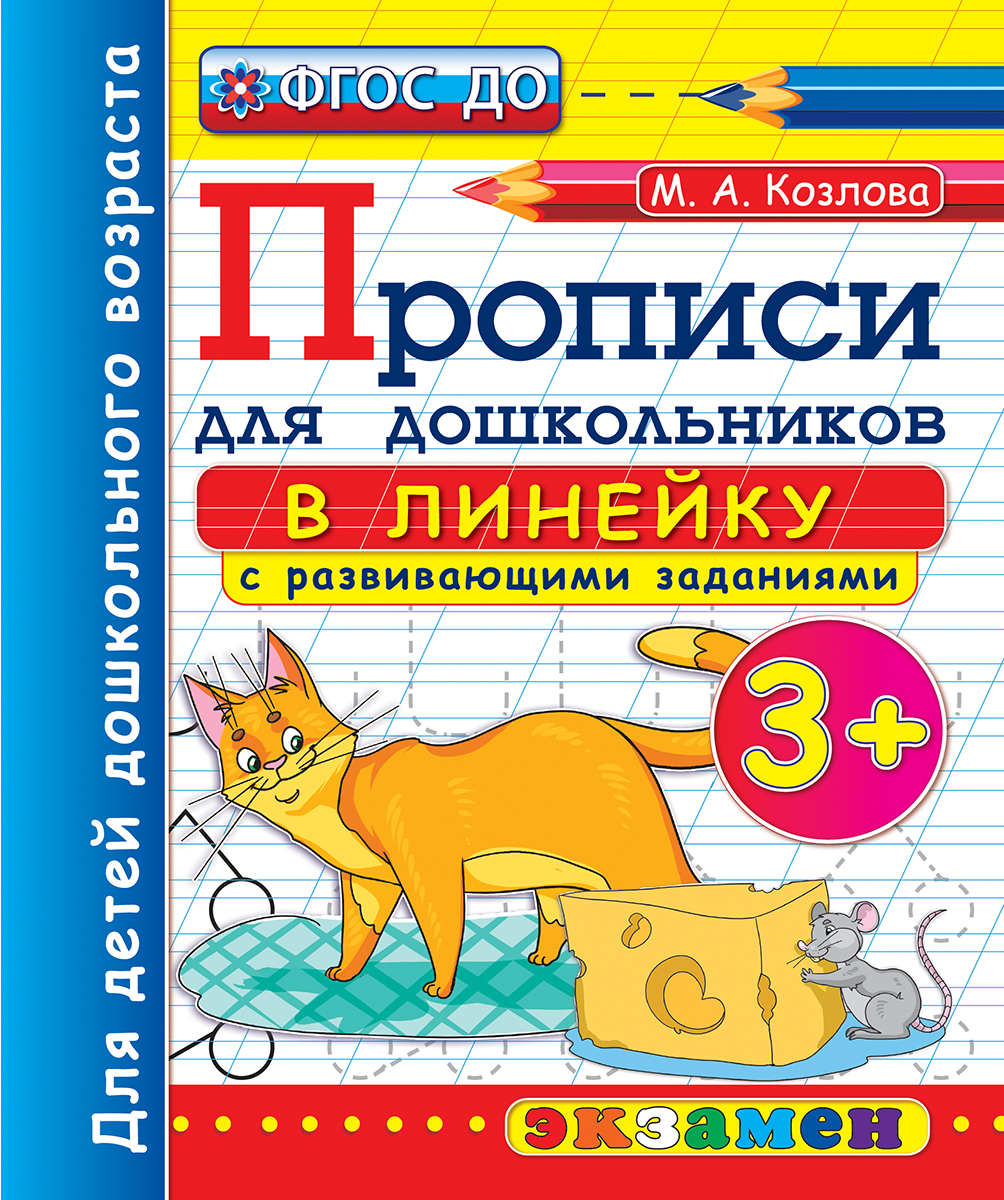 

Прописи для дошкольников в линейку 3+