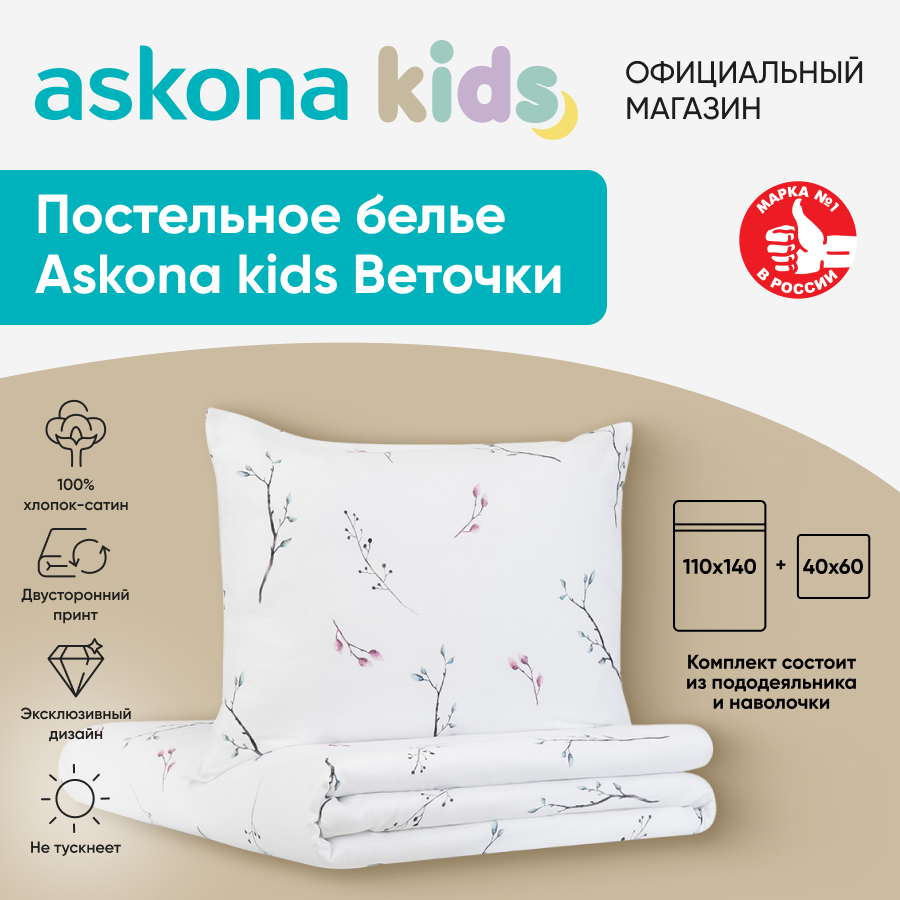 Постельное белье Askona kids Аскона Веточки Twigs детский