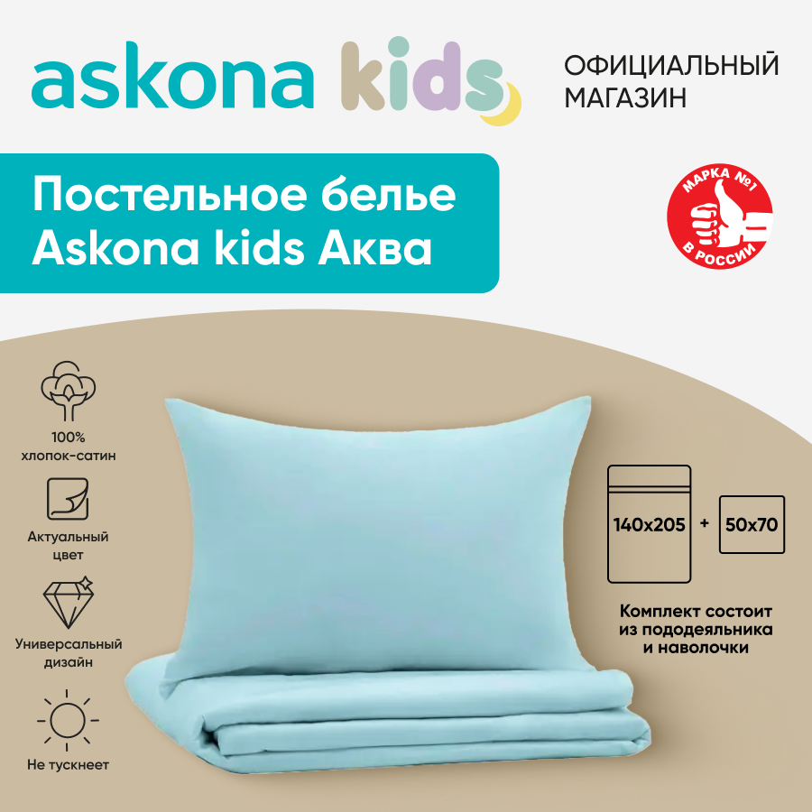 Комплект детского постельного белья Askona KIDS kids Аква Aqua сатин