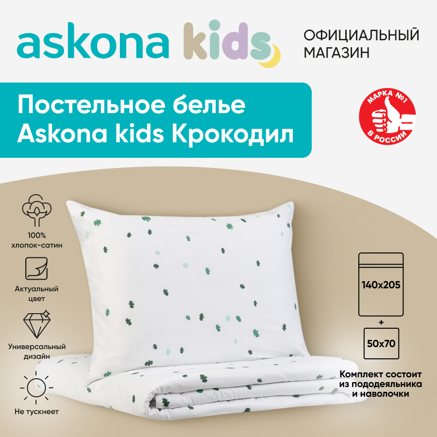 Постельное белье Askona kids Аскона Крокодил Croc, односпальный