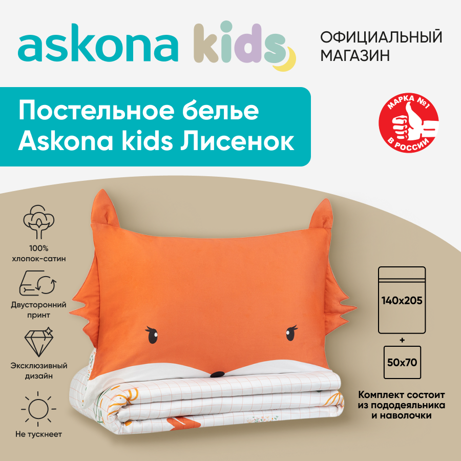 Постельное белье Askona kids Аскона Лисенок Foxy односпальный