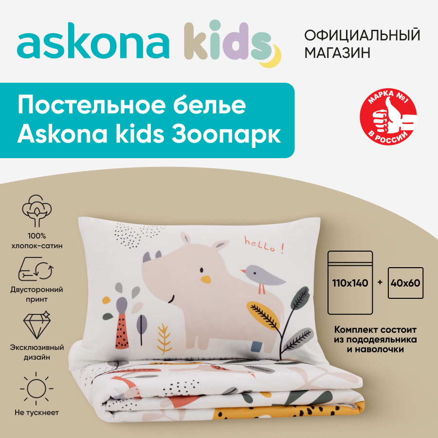 Постельное белье Askona kids Аскона Зоопарк детский