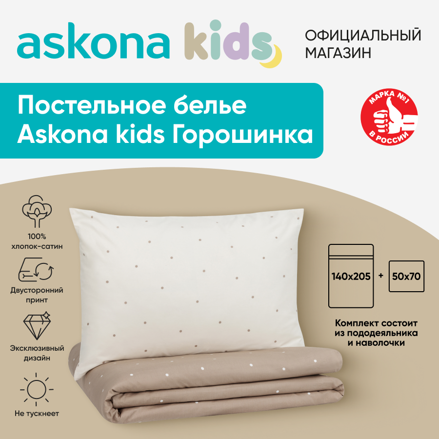 Постельное белье Askona kids Аскона Горошинка Pea односпальный