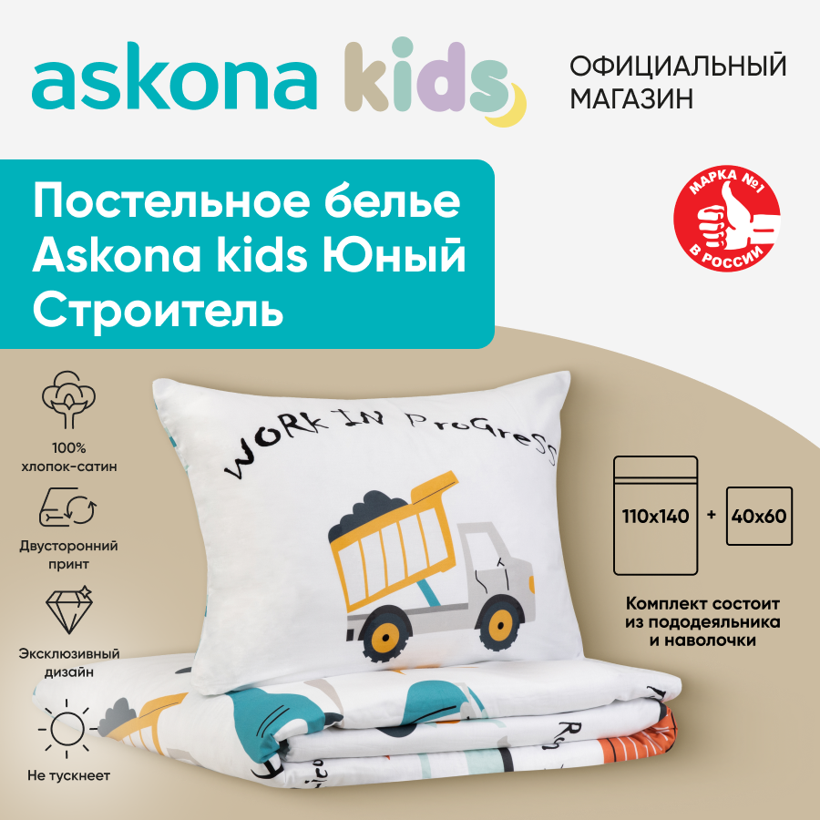 Постельное белье Askona kids Аскона Юный строитель Young Builder, детский