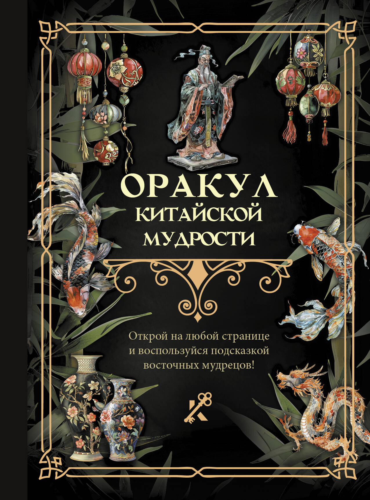 

Оракул китайской мудрости, Книга гаданий