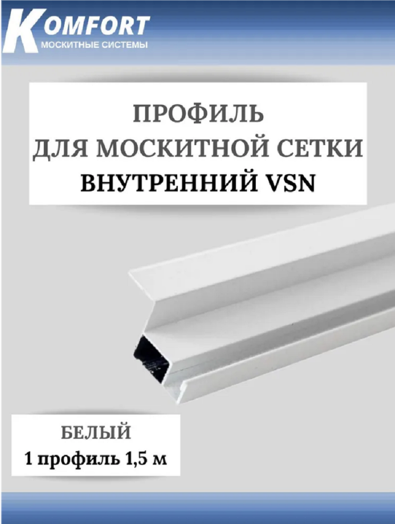 фото Профиль для вставной москитной сетки vsn белый 1,5м 1 шт komfort москитные системы