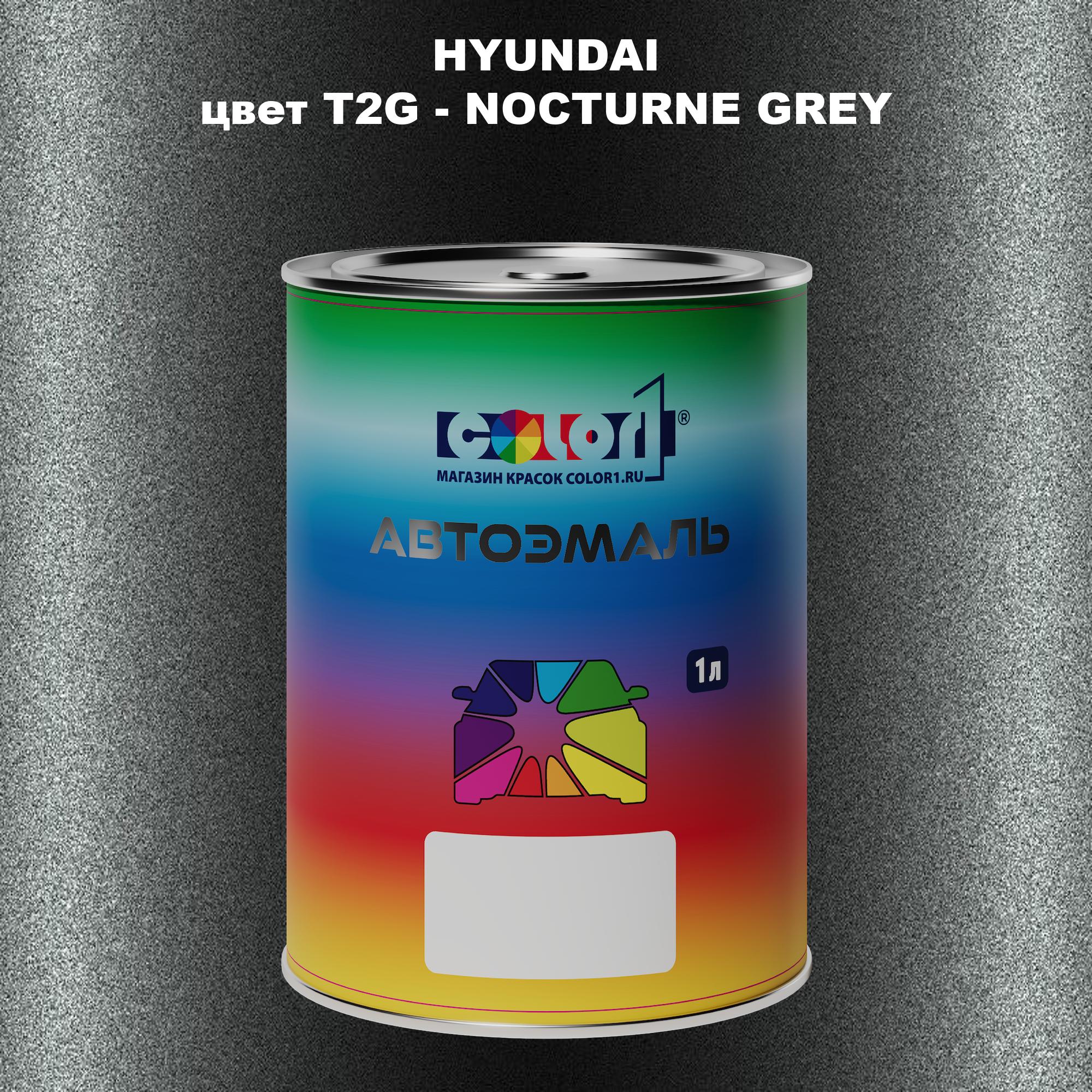 

Автомобильная краска COLOR1 для HYUNDAI, цвет T2G - NOCTURNE GREY, Прозрачный