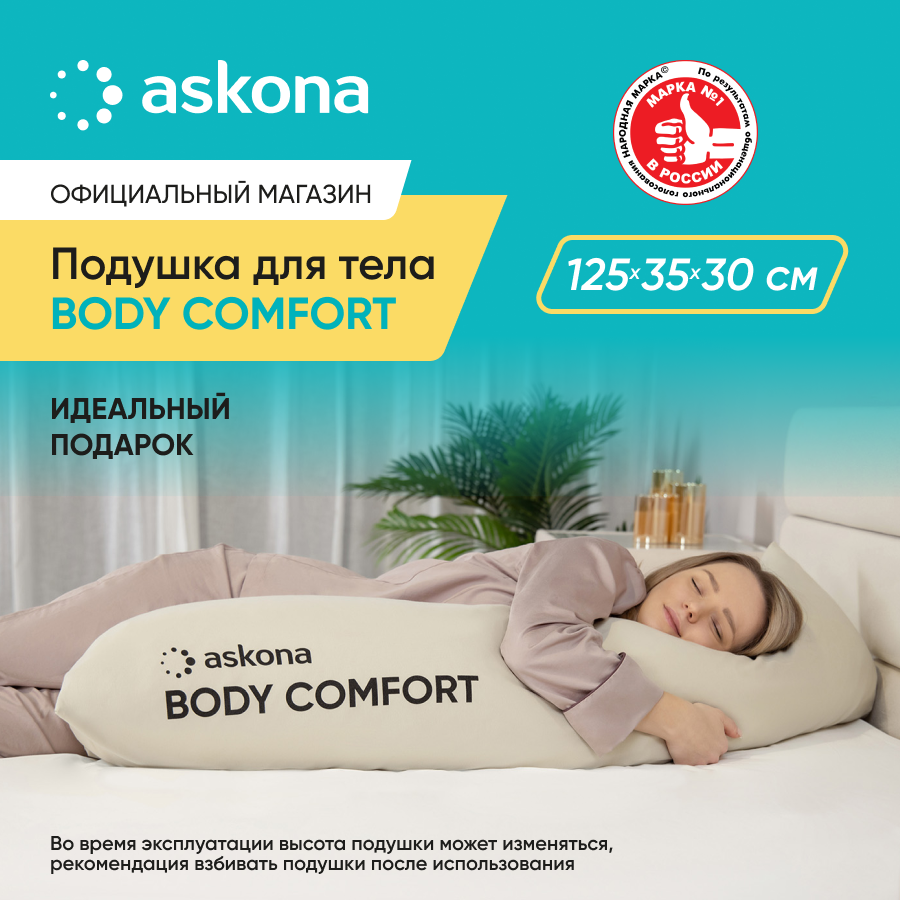 Подушка для тела Askona Body Comfort