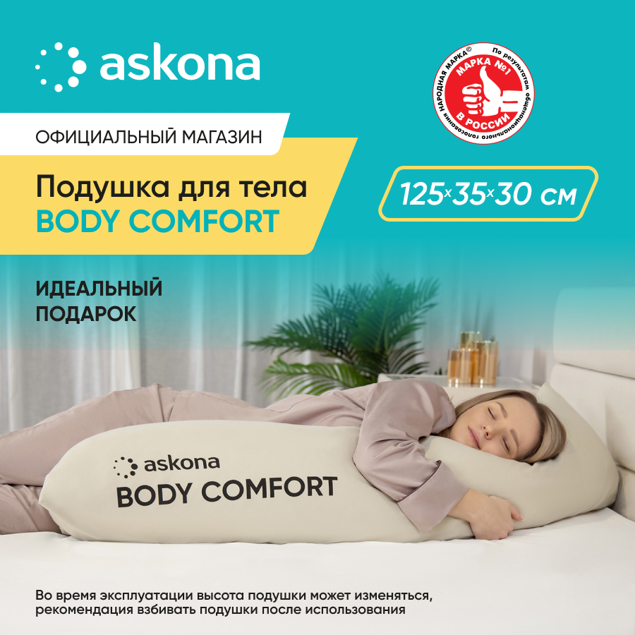 

Подушка для тела ASKONA Body Comfort, Бежевый, Body Comfort