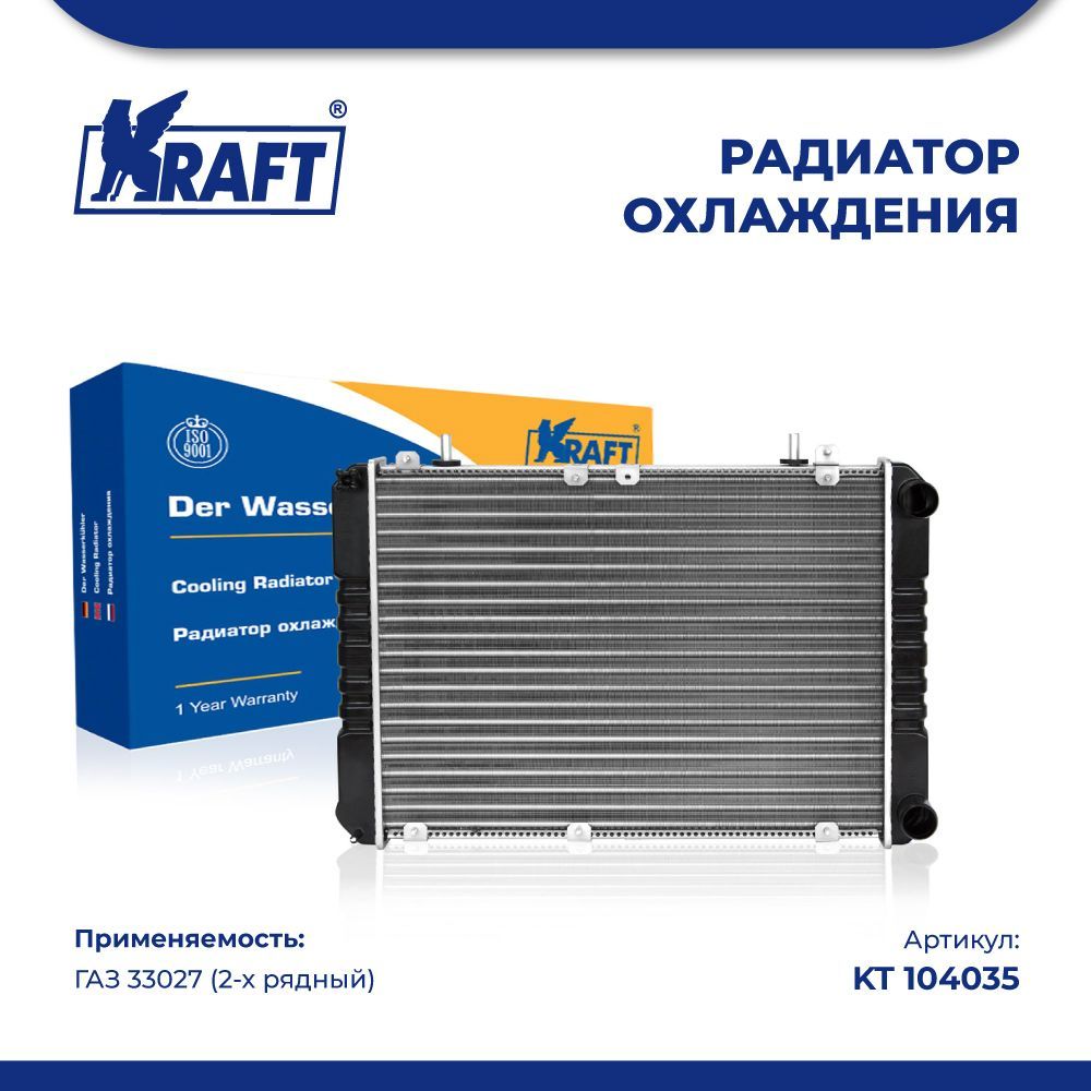 Радиатор охлаждения (механический) (2-х рядный) ГАЗ 33027 (Бизнес) KRAFT KT 104035