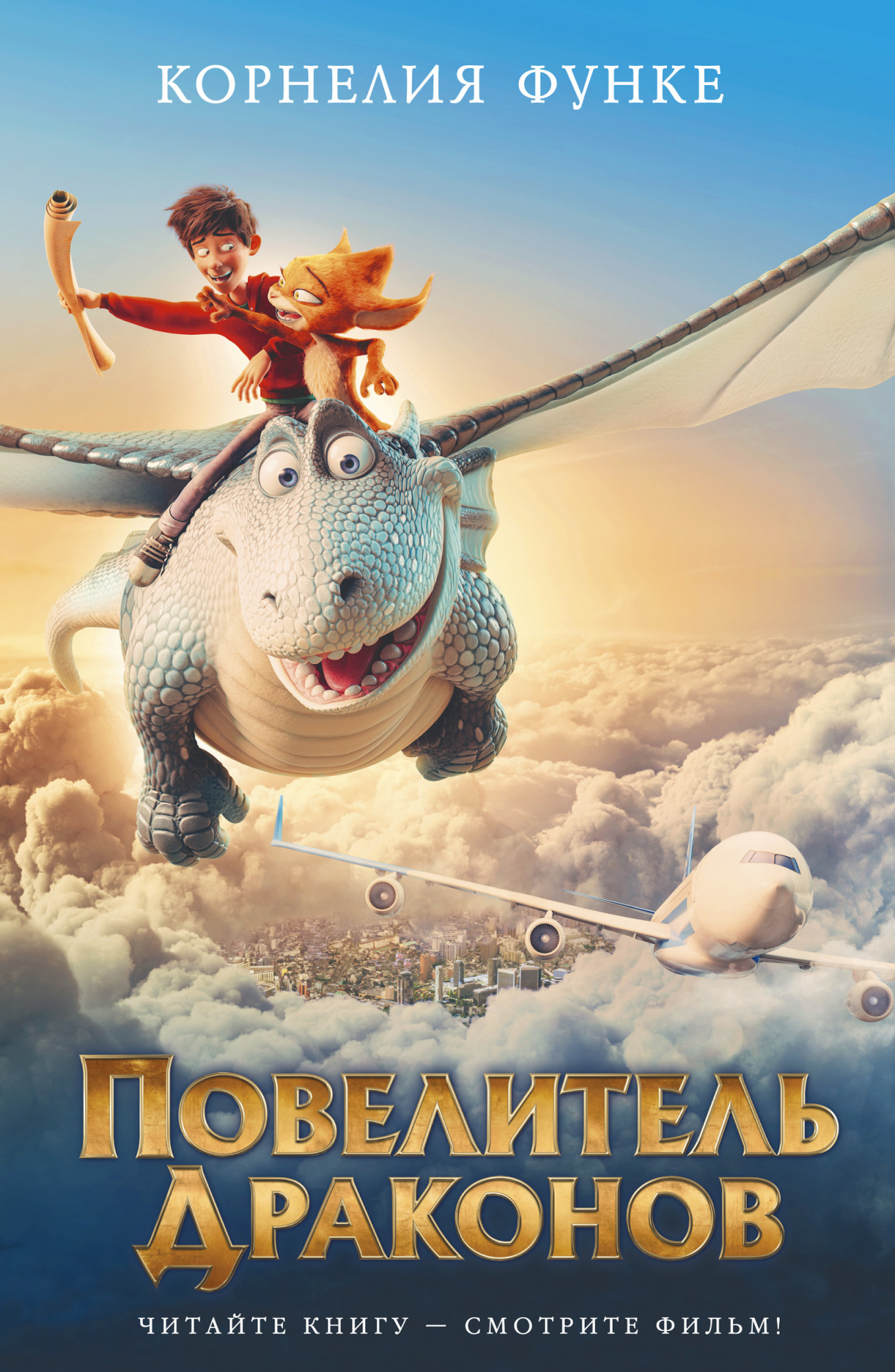 

Повелитель драконов. Кн.1 (кинообложка)
